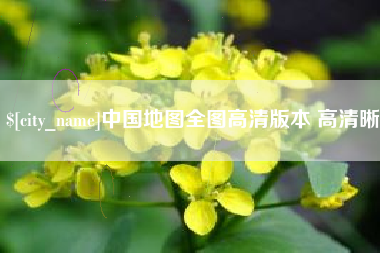 淮安中国地图全图高清版本 高清晰
