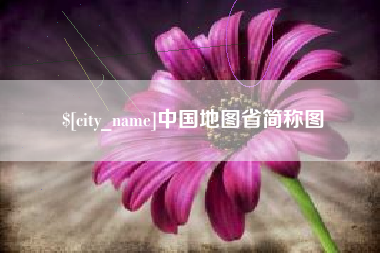 淮安中国地图省简称图