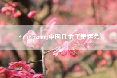 淮安中国几金了奥运会