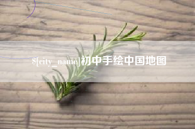 淮安初中手绘中国地图