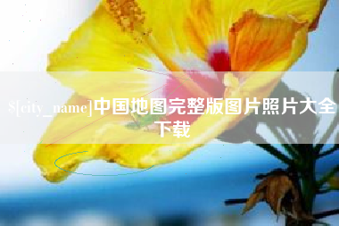 淮安中国地图完整版图片照片大全下载