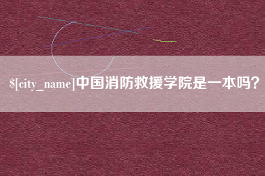 淮安中国消防救援学院是一本吗？