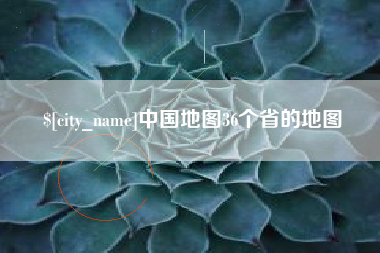 淮安中国地图36个省的地图