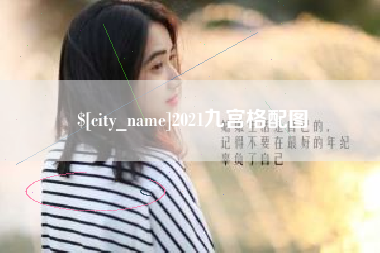 淮安2021九宫格配图