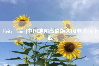 淮安中国地图高清版大图电子版下载