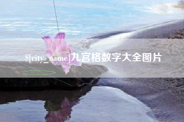 淮安九宫格数字大全图片