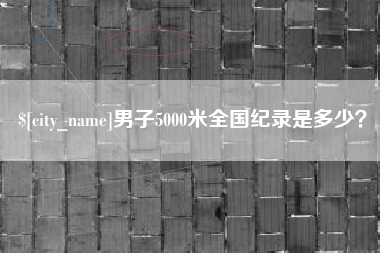 淮安男子5000米全国纪录是多少？