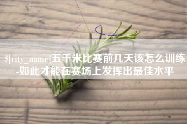 淮安五千米比赛前几天该怎么训练-如此才能在赛场上发挥出最佳水平