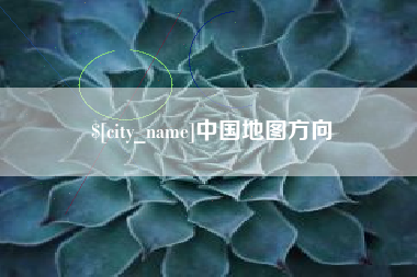 淮安中国地图方向