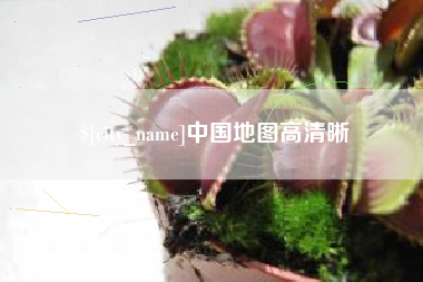 淮安中国地图高清晰