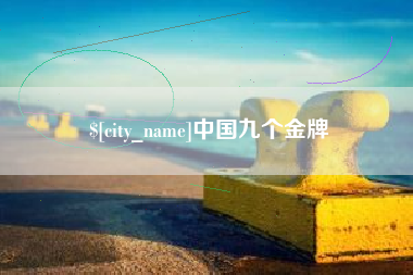 淮安中国九个金牌