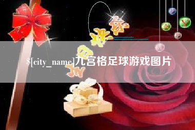 淮安九宫格足球游戏图片