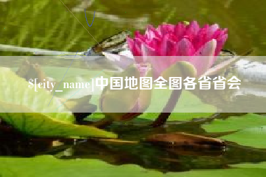 淮安中国地图全图各省省会
