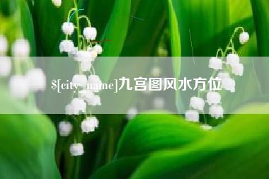淮安九宫图风水方位