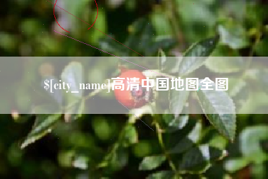 淮安高清中国地图全图