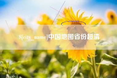 淮安中国地图省份超清