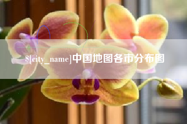 淮安中国地图各市分布图