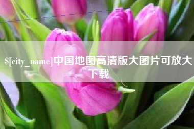 淮安中国地图高清版大图片可放大下载