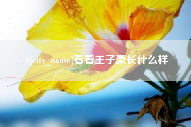 淮安看看王子豪长什么样