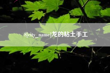 淮安龙的粘土手工