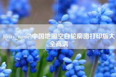 淮安中国地图空白轮廓图打印版大全高清