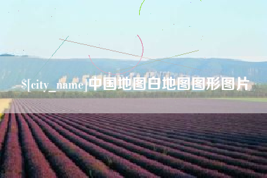 淮安中国地图白地图图形图片