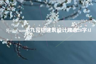 淮安九宫格建筑设计理念20字AI