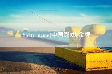 淮安中国哪9块金牌