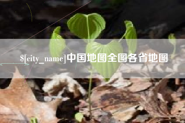 淮安中国地图全图各省地图