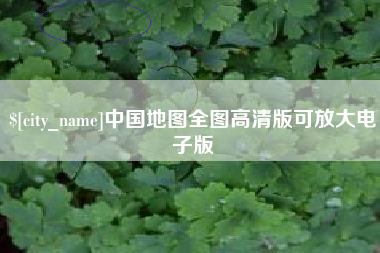淮安中国地图全图高清版可放大电子版
