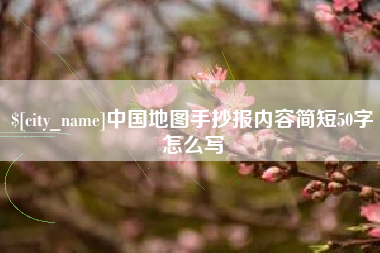 淮安中国地图手抄报内容简短50字怎么写