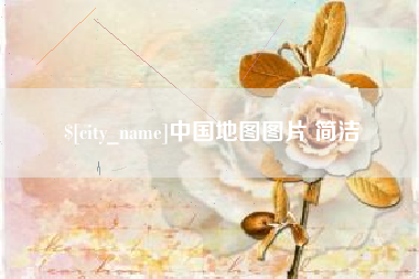 淮安中国地图图片 简洁