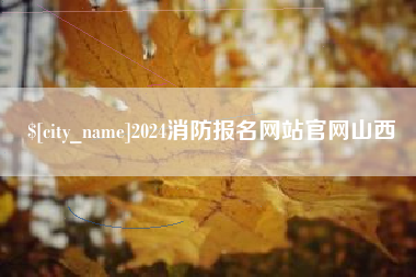 淮安2024消防报名网站官网山西