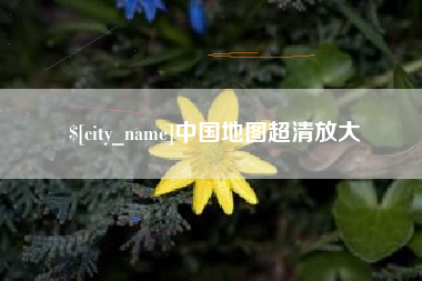 淮安中国地图超清放大
