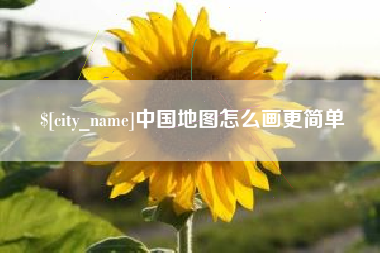 淮安中国地图怎么画更简单