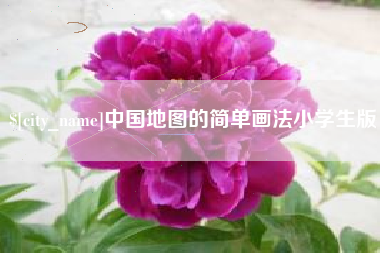 淮安中国地图的简单画法小学生版