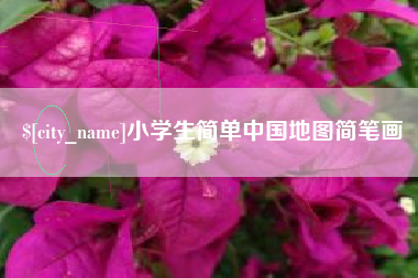 淮安小学生简单中国地图简笔画