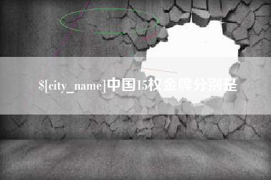 淮安中国15枚金牌分别是