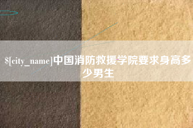 淮安中国消防救援学院要求身高多少男生