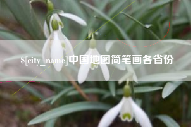 淮安中国地图简笔画各省份