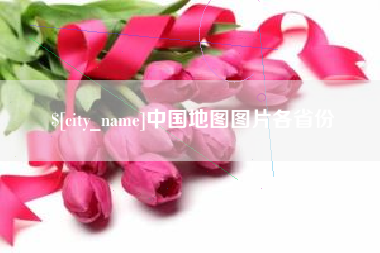 淮安中国地图图片各省份