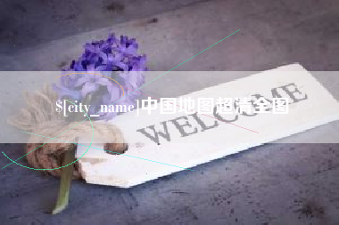 淮安中国地图超清全图