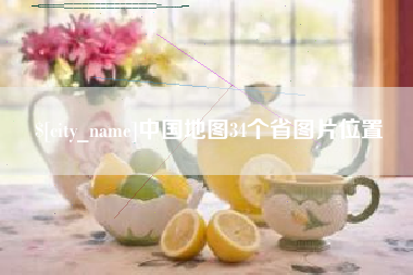 淮安中国地图34个省图片位置