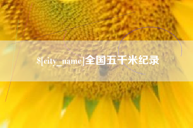 淮安全国五千米纪录
