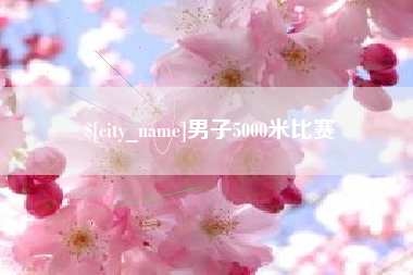 淮安男子5000米比赛
