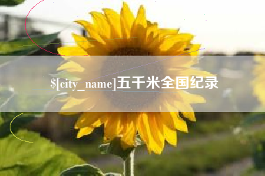 淮安五千米全国纪录