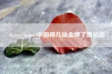 淮安中国得几块金牌了奥运会