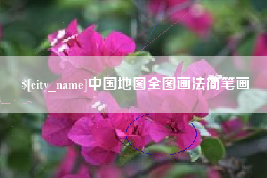 淮安中国地图全图画法简笔画