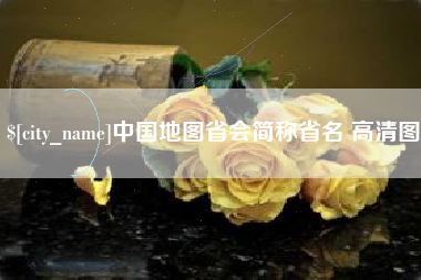 淮安中国地图省会简称省名 高清图