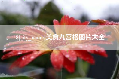 淮安美食九宫格图片大全